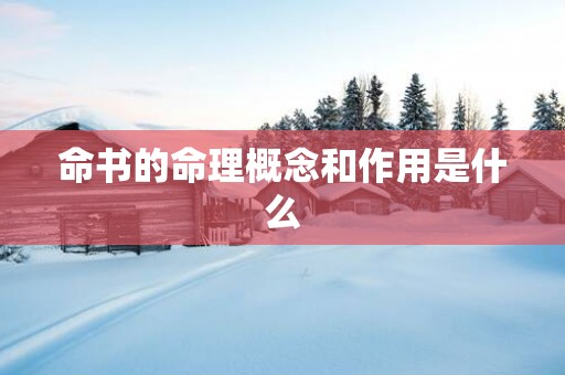 命书的命理概念和作用是什么