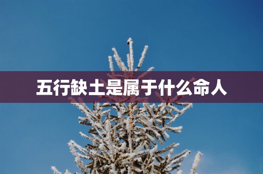 五行缺土是属于什么命人