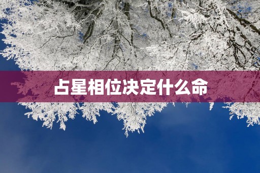 占星相位决定什么命