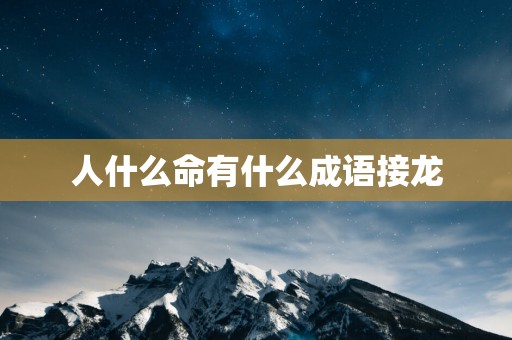 人什么命有什么成语接龙