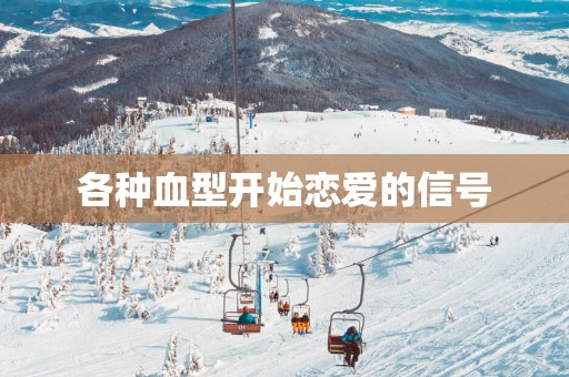 各种血型开始恋爱的信号