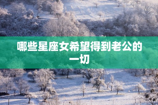 哪些星座女希望得到老公的一切