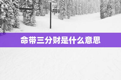 命带三分财是什么意思