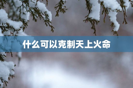 什么可以克制天上火命