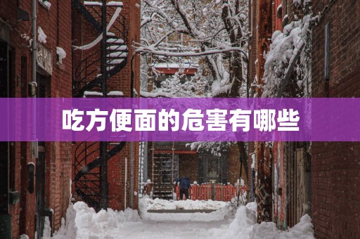 吃方便面的危害有哪些