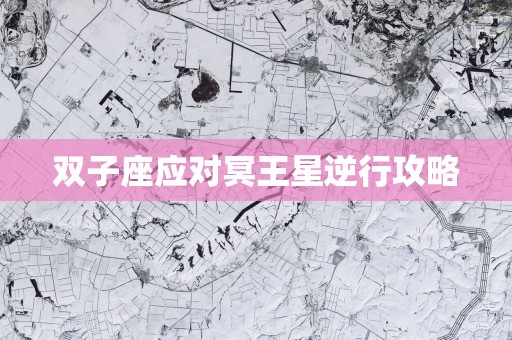 双子座应对冥王星逆行攻略