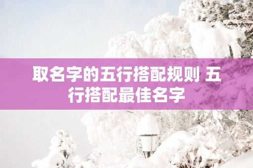 取名字的五行搭配规则 五行搭配最佳名字