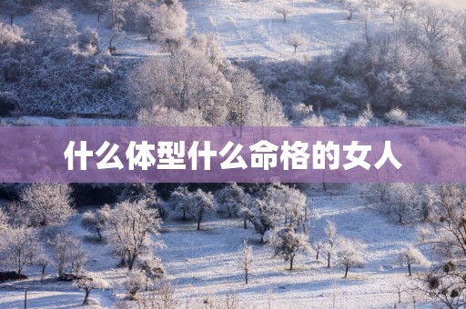 什么体型什么命格的女人