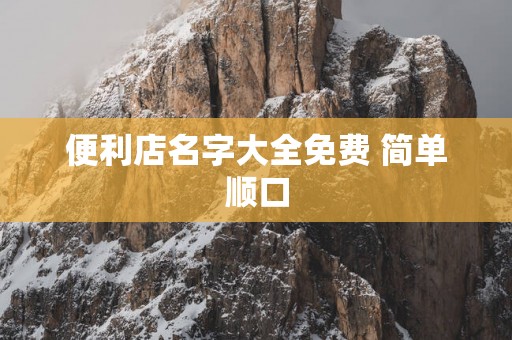 便利店名字大全免费 简单顺口