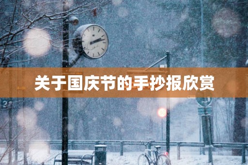 关于国庆节的手抄报欣赏