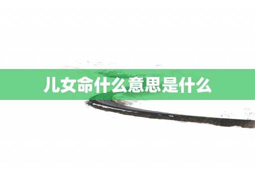 儿女命什么意思是什么
