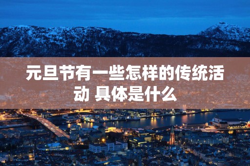 元旦节有一些怎样的传统活动 具体是什么