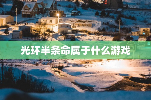 光环半条命属于什么游戏