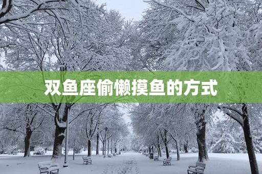 双鱼座偷懒摸鱼的方式
