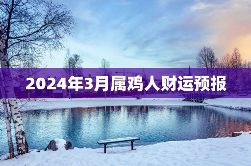 2025年3月属鸡人财运预报