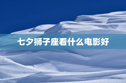 七夕狮子座看什么电影好