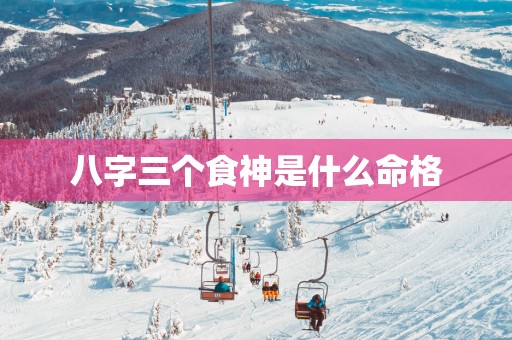 八字三个食神是什么命格