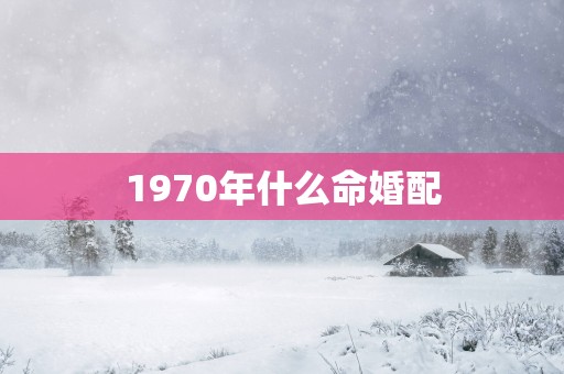 1970年什么命婚配