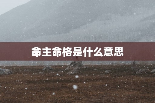 命主命格是什么意思