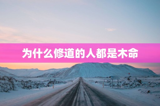 为什么修道的人都是木命