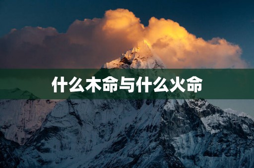 什么木命与什么火命