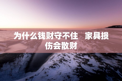 为什么钱财守不住   家具损伤会散财