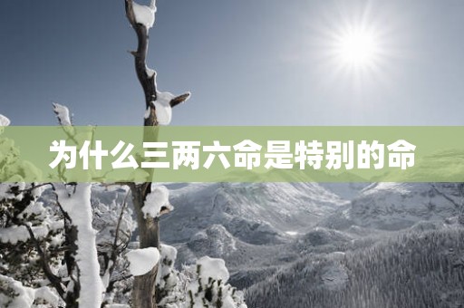 为什么三两六命是特别的命