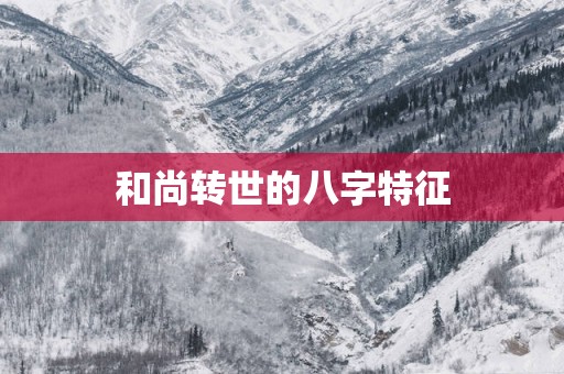 和尚转世的八字特征