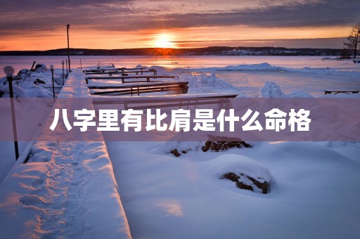 八字里有比肩是什么命格