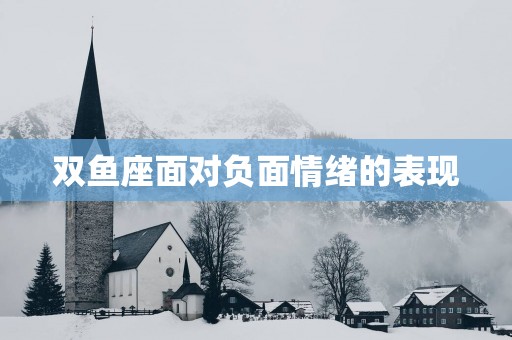 双鱼座面对负面情绪的表现