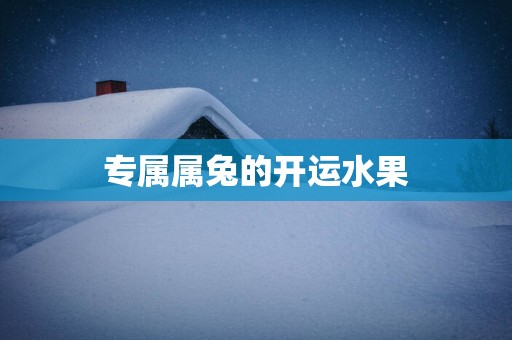 专属属兔的开运水果