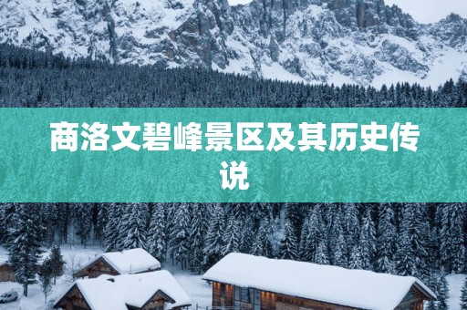 商洛文碧峰景区及其历史传说
