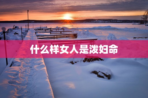 什么样女人是泼妇命