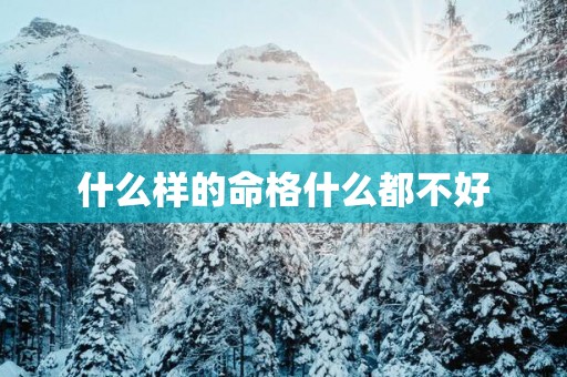 什么样的命格什么都不好
