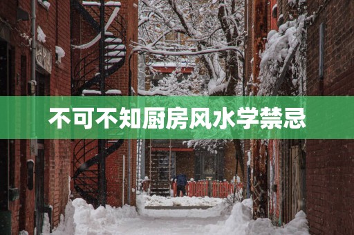 不可不知厨房风水学禁忌