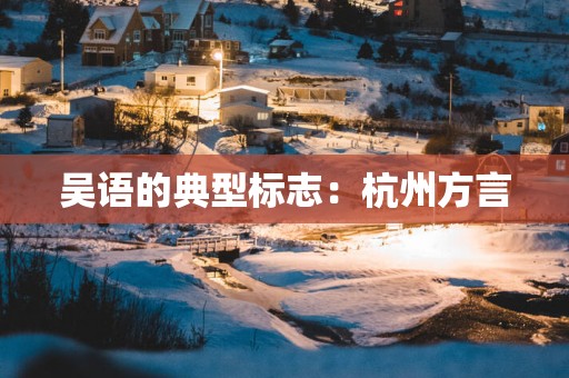 吴语的典型标志：杭州方言