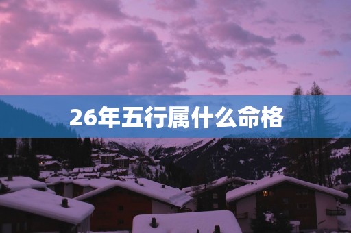 26年五行属什么命格