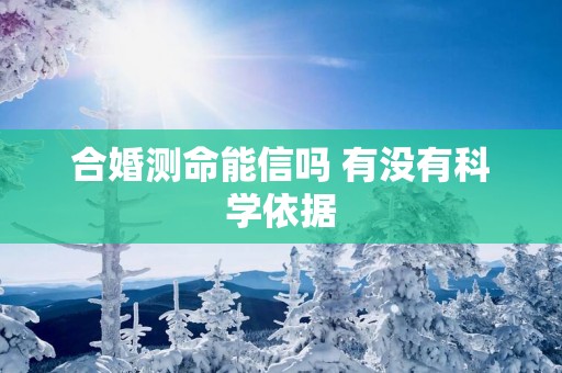 合婚测命能信吗 有没有科学依据