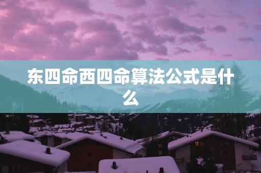 东四命西四命算法公式是什么