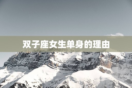 双子座女生单身的理由