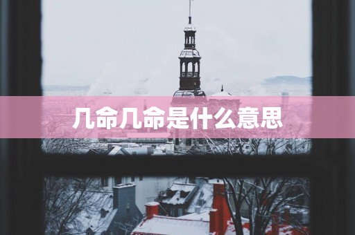 几命几命是什么意思