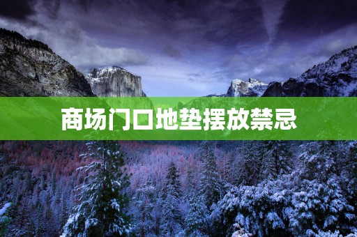 商场门口地垫摆放禁忌