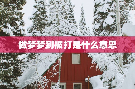 做梦梦到被打是什么意思