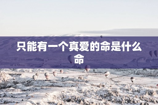 只能有一个真爱的命是什么命