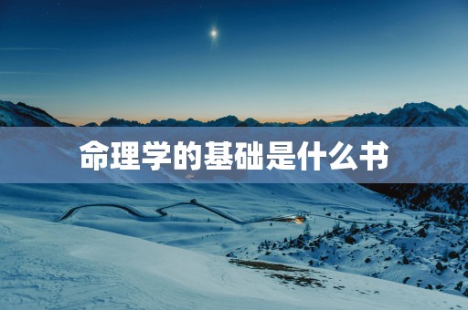 命理学的基础是什么书