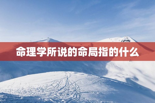 命理学所说的命局指的什么