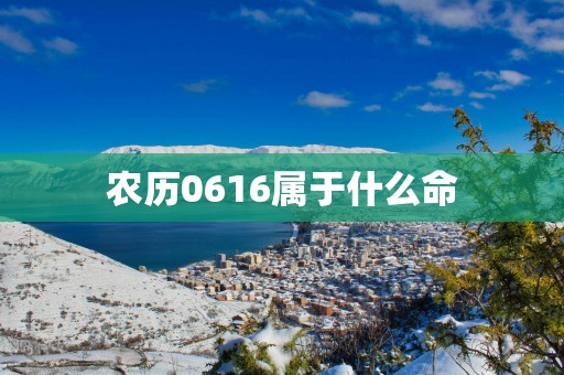 农历0616属于什么命