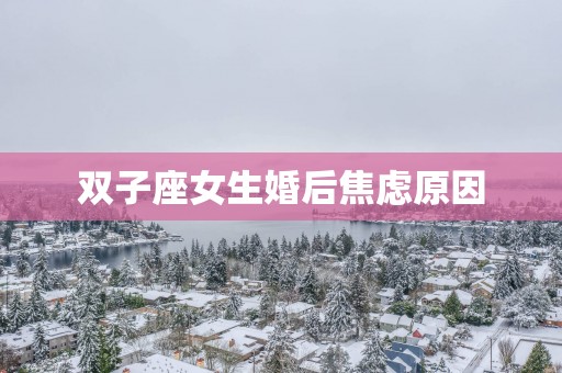 双子座女生婚后焦虑原因