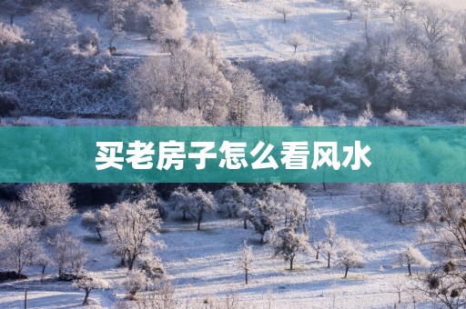 买老房子怎么看风水