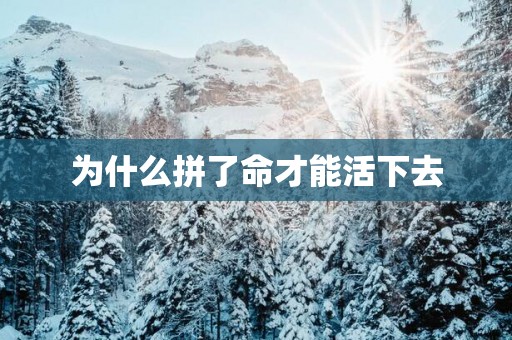 为什么拼了命才能活下去